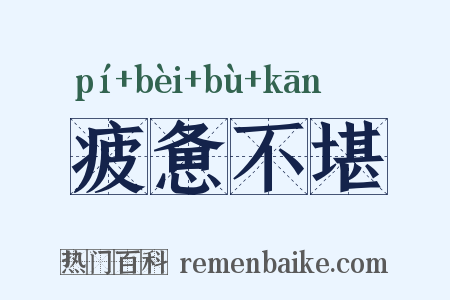 疲惫不堪是什么意思的图片